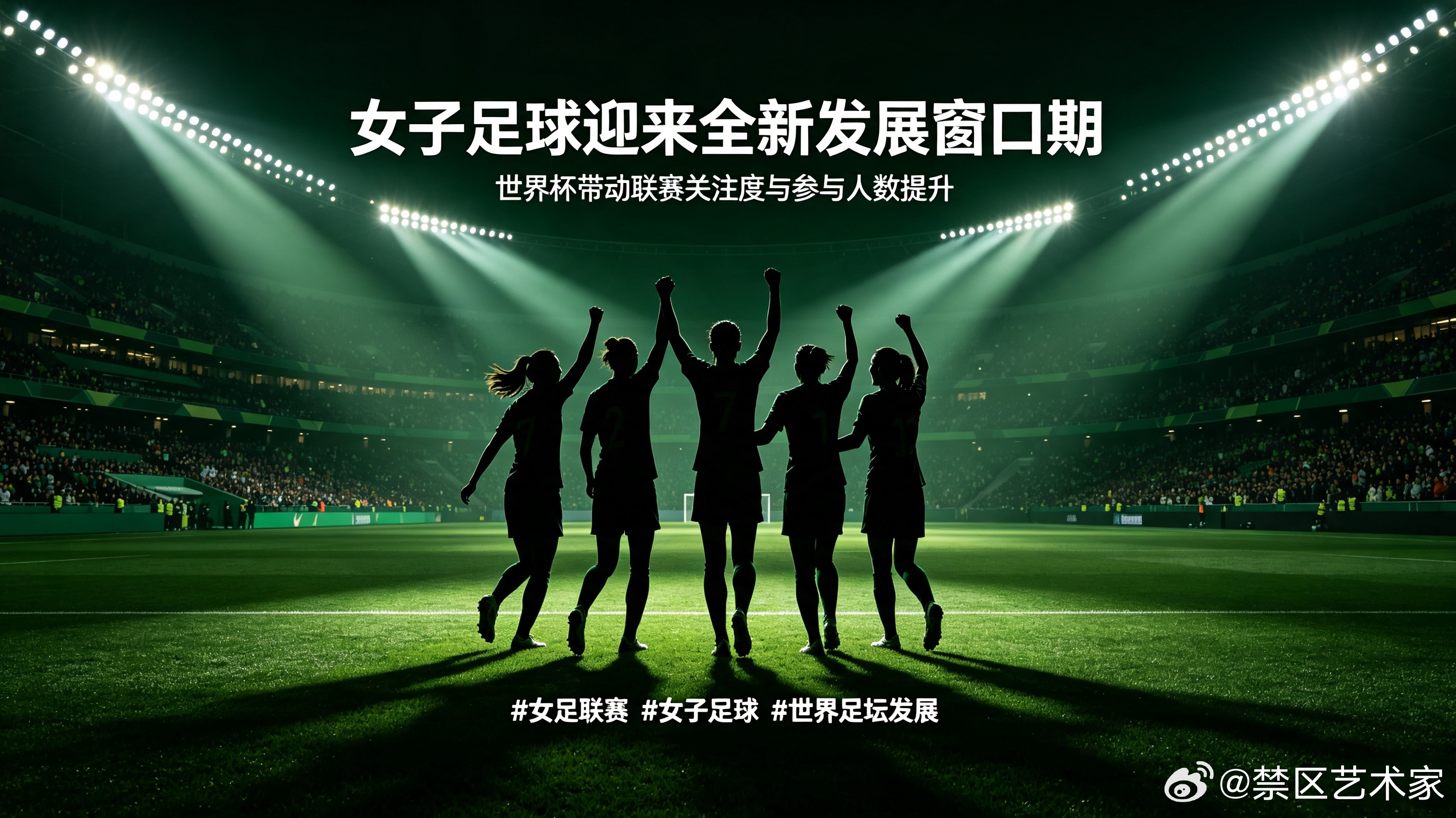 全球多地女足联赛上座率持续走高，参与训练的青少年女足人数不断增长，借着世界杯的热