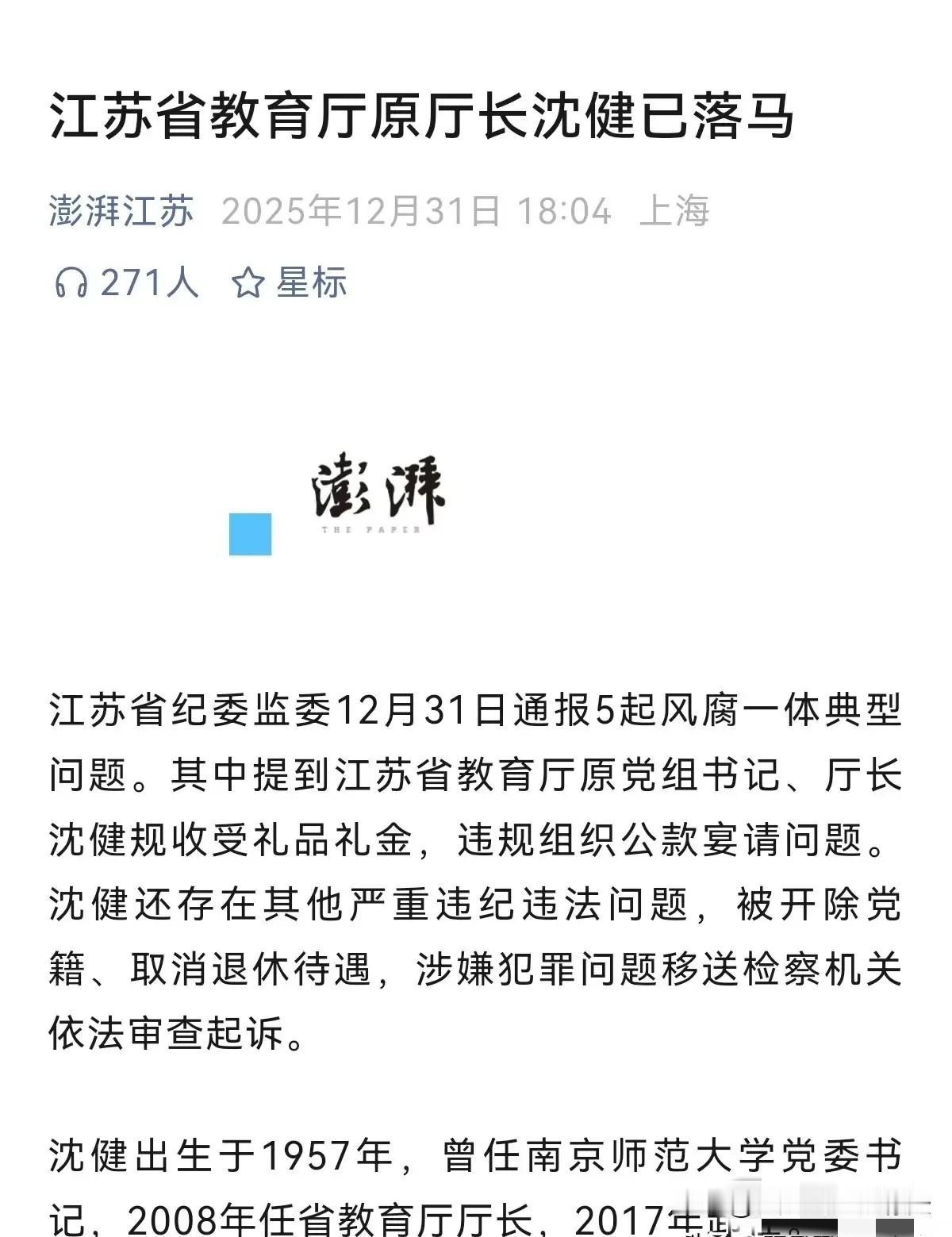 江苏最优秀的教育厅原厅长沈健终于落马了，他成功地让一线教师、学生和学生家长永远地