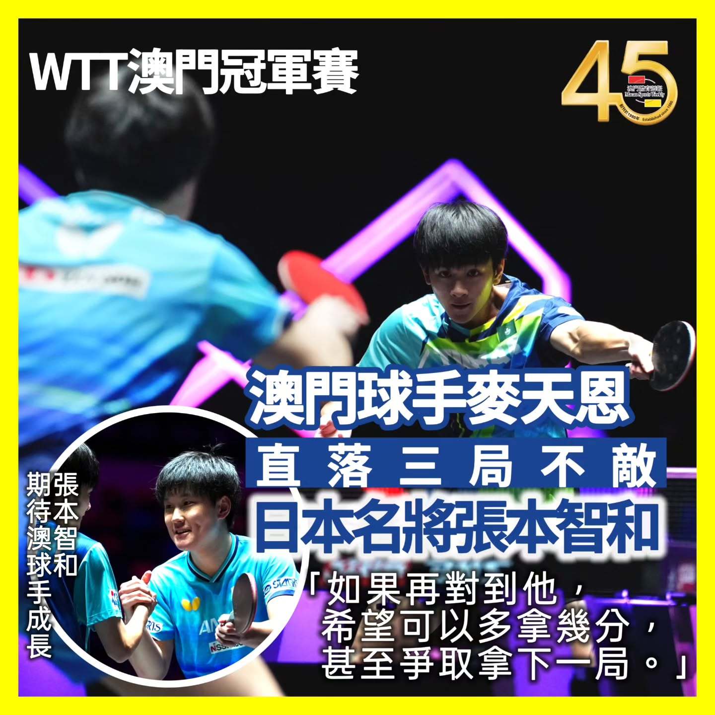 张本智和张本智和wtt澳门冠军赛2026 WTT澳門冠軍賽 麥天恩直落三局不敵張
