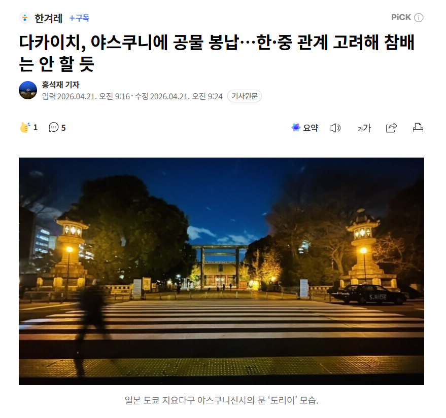 高市早苗向靖国神社供奉祭品 【高市早苗向靖国神社供奉祭品，顾及与中韩两国关系或放