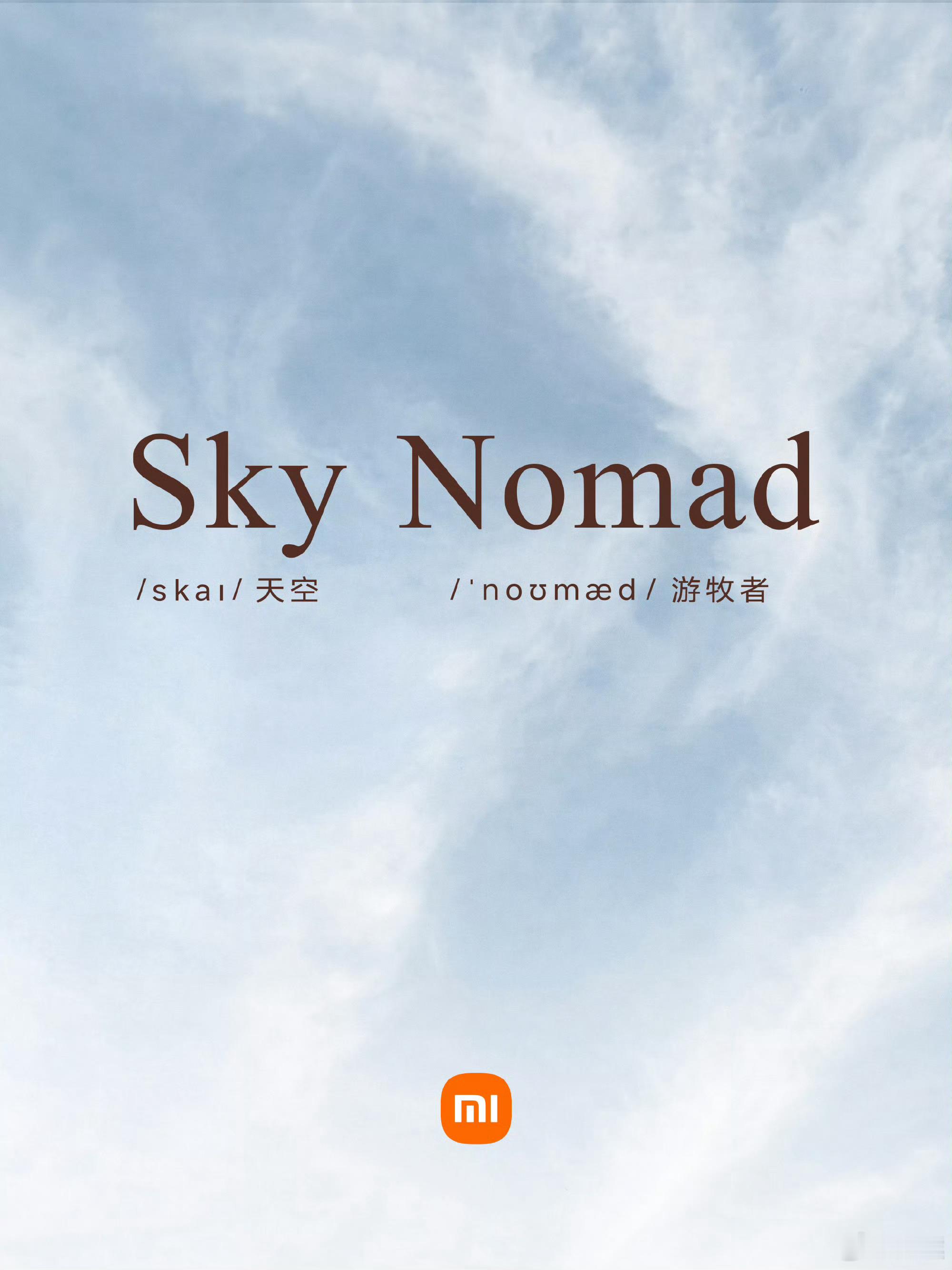 小米增程系列正式官宣——Sky Nomad ，中文名字虽然没公布，但是已经注册了