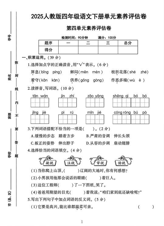 人教版四年级语文下册第四单元素养评估卷