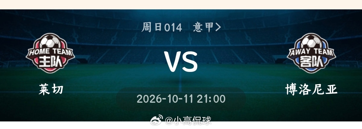 莱切vs博洛尼亚014意甲方向：客胜比分：0:1 1:2 1:1总进球：1 2博