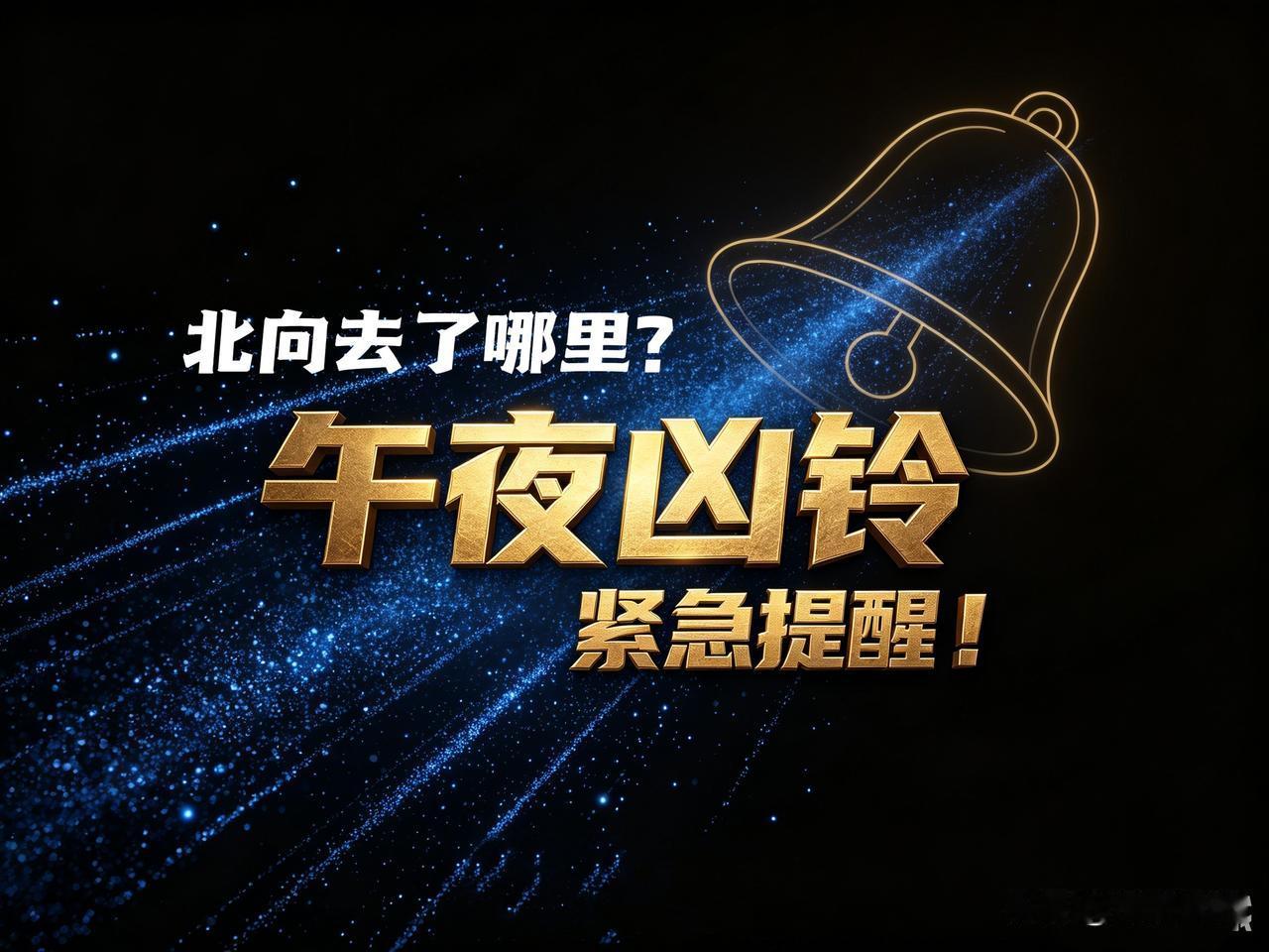 都睡了吗？这条我必须现在发

晚上复盘龙虎榜北向资金流向，今天北向净流入三个方向
