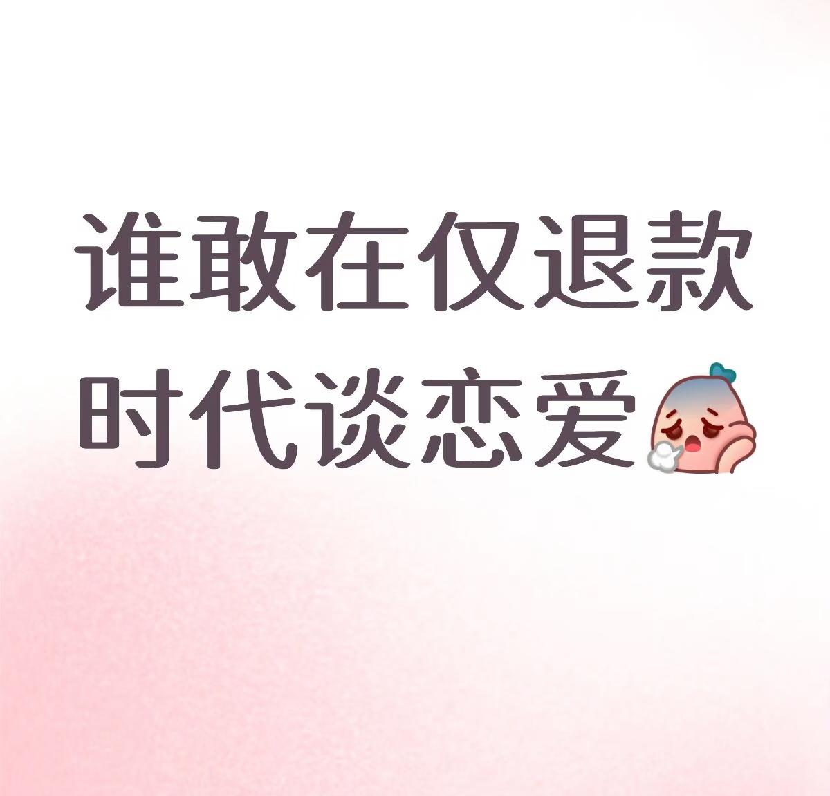 “谁敢在仅退款时代谈恋爱！”——就这么一句话，炸出了无数人的血泪史。

原本以为
