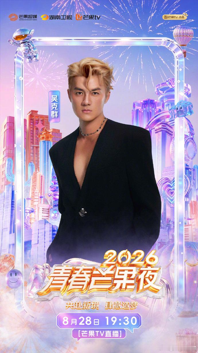 2026青春芒果夜现场直播阵容刷完完整名单，好多我喜欢的艺人都来了，已经把直播时
