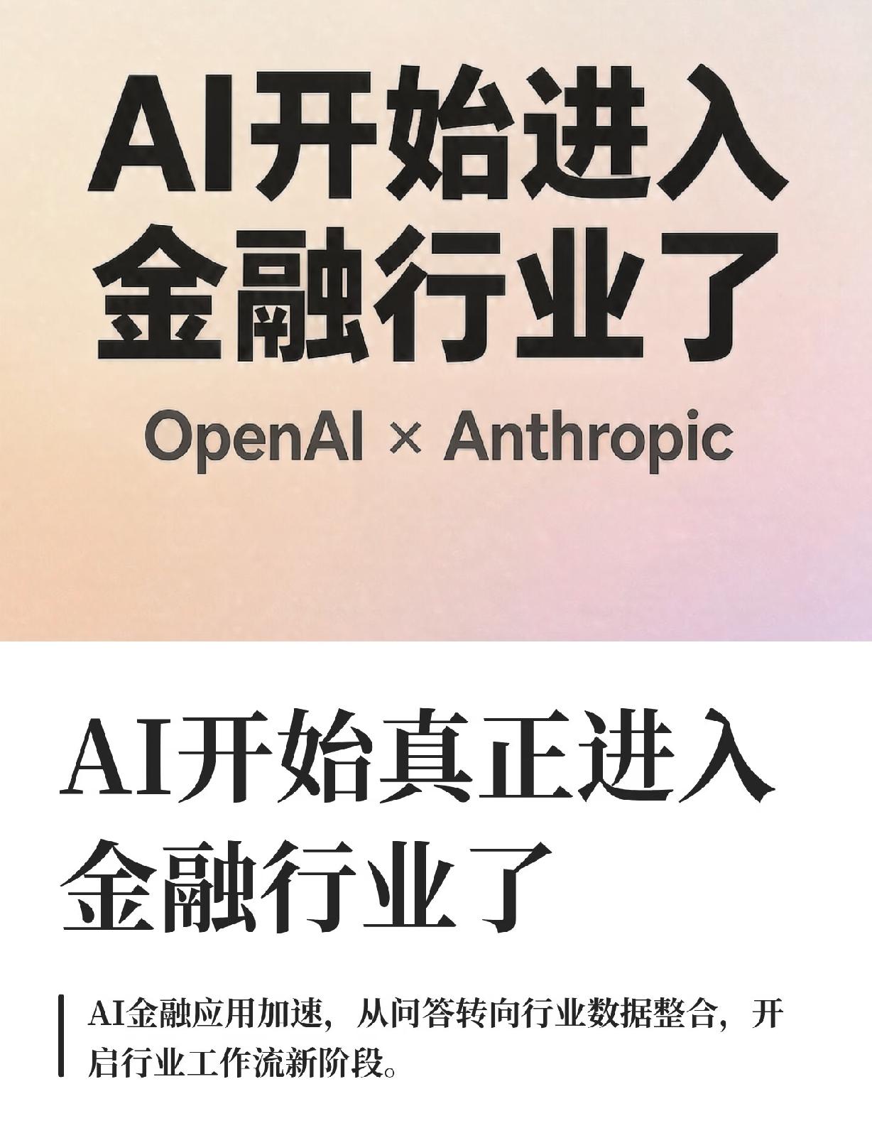AI这回是真杀进金融圈了。

就过去这一周，
OpenAI和Claude，一个发