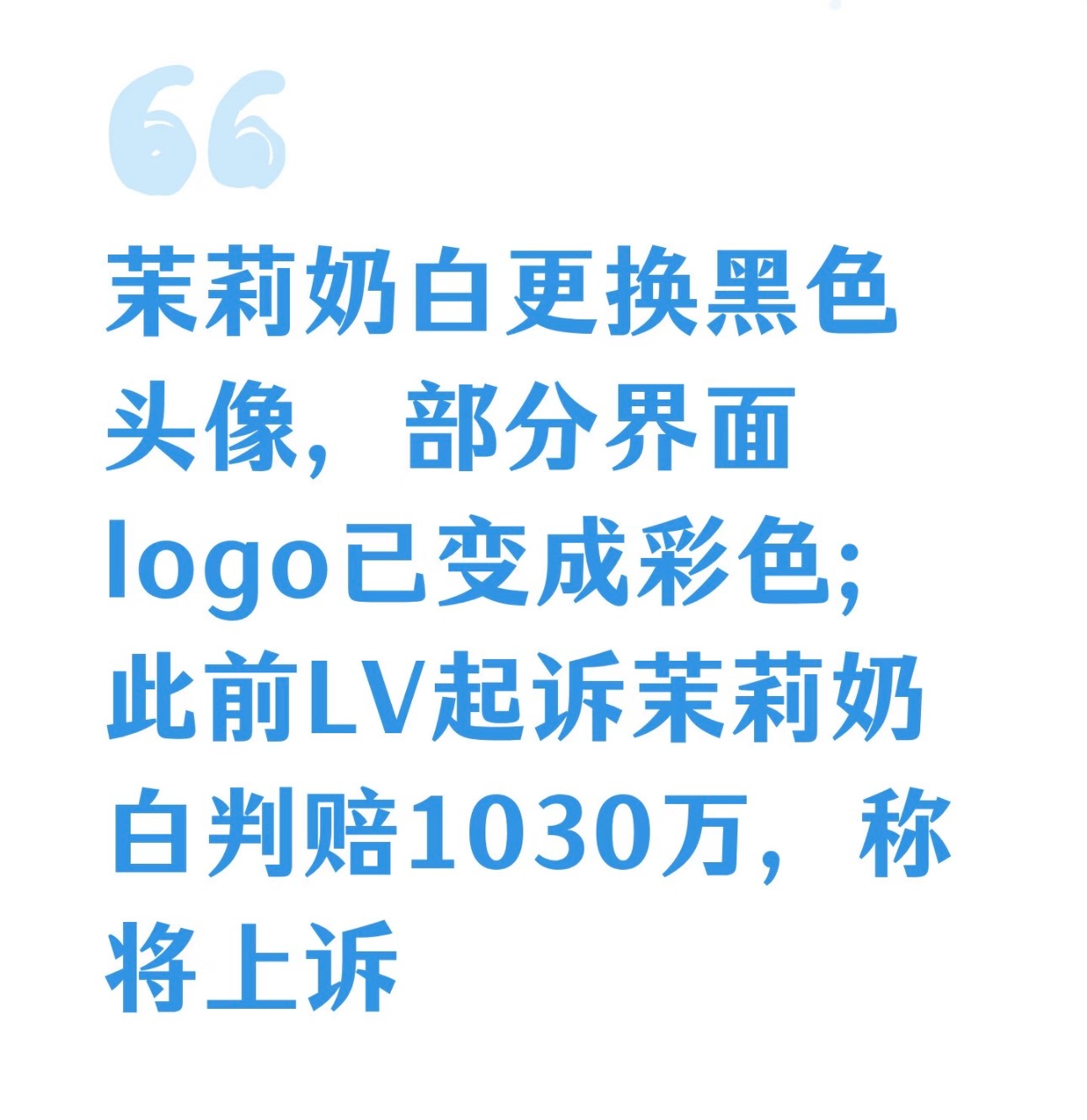 LV告赢茉莉奶白会波及霸王茶姬吗千万赔偿这事刷屏之后，好多人都来问霸王茶姬会不会