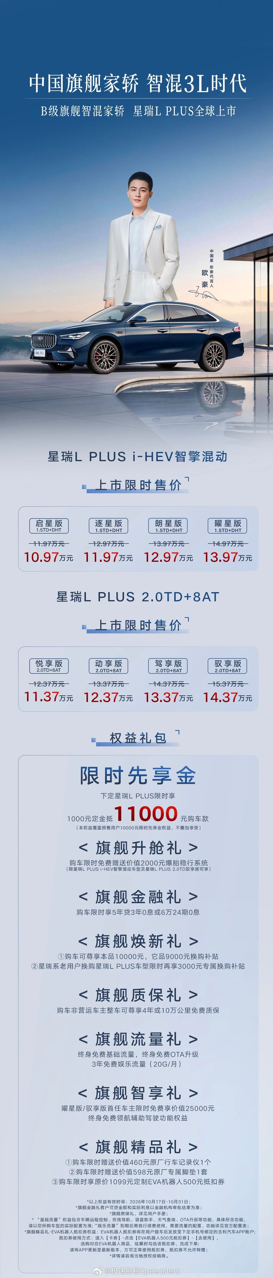 吉利星瑞L PLUS正式全球上市，限时10.97万起。中国家轿正式迈入智混3L时