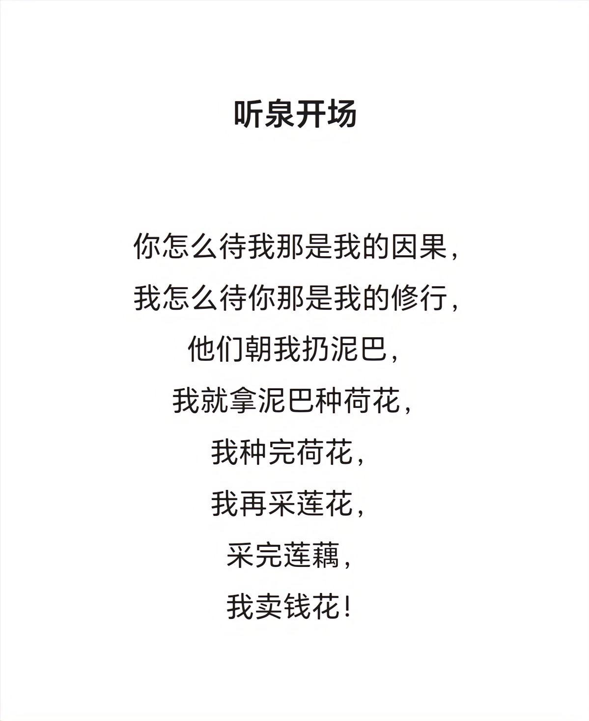 听泉开场   我就拿泥巴种荷花，我种完荷花，我再采莲花，采完莲藕，我卖钱花！