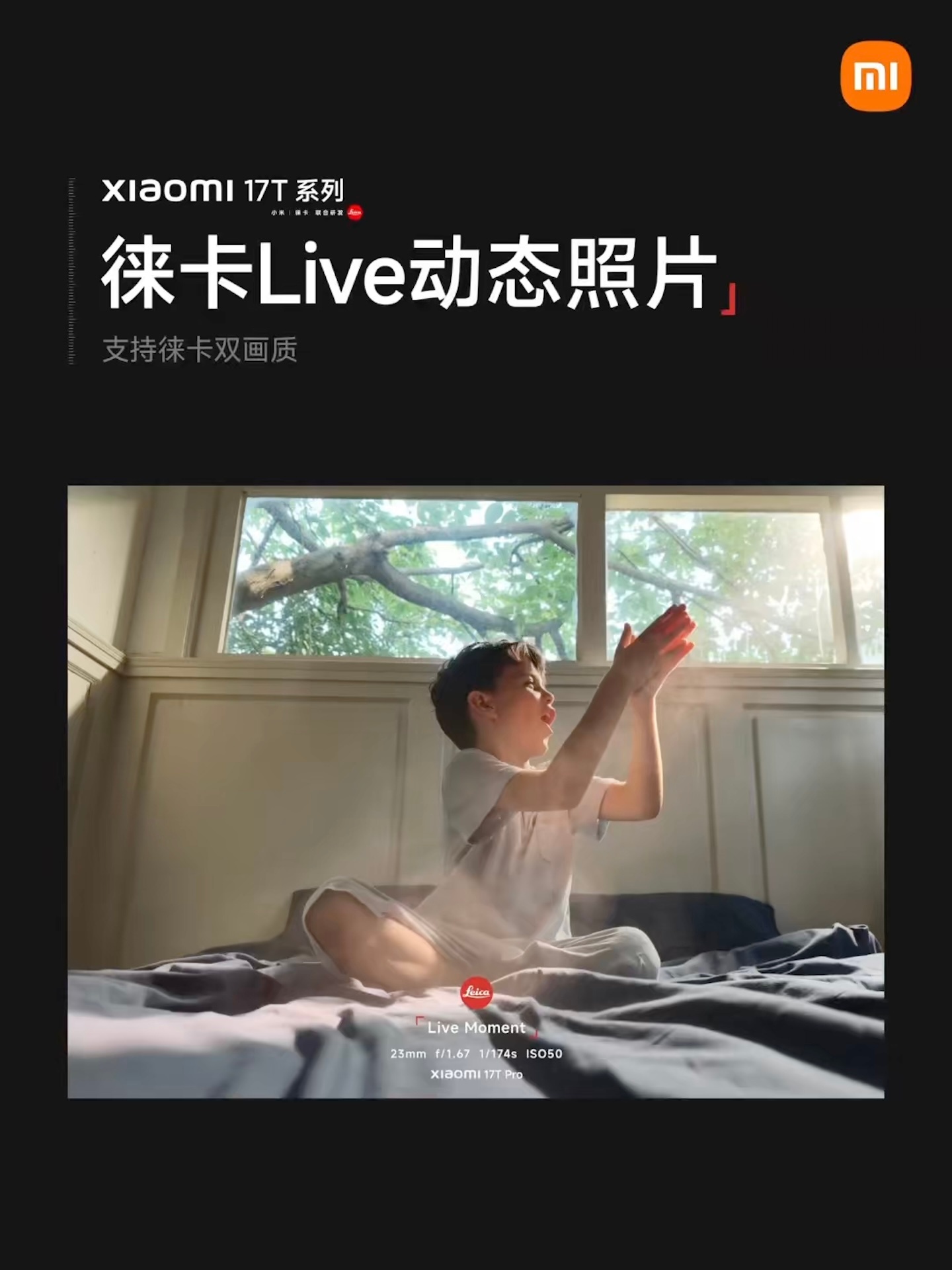小米 17T 系列带来全新「徕卡Live动态照片」，支持「徕卡经典」「徕卡生动」