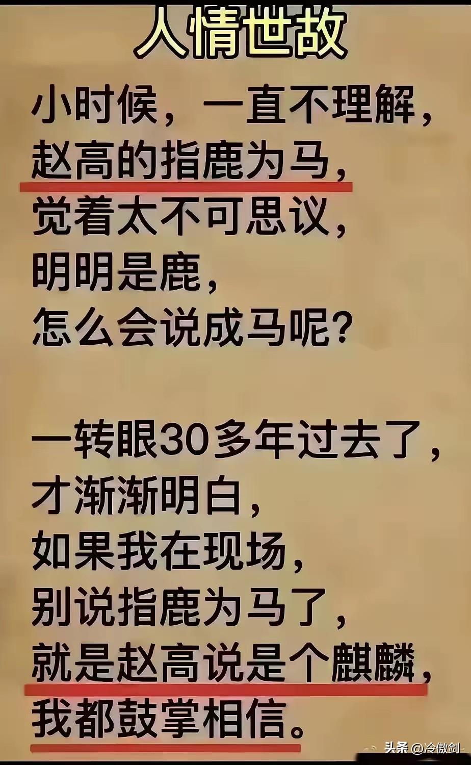 赵高的那个地位，你顺着他说就对了。

可在生活中，如果你面对直属领导，地位只比你