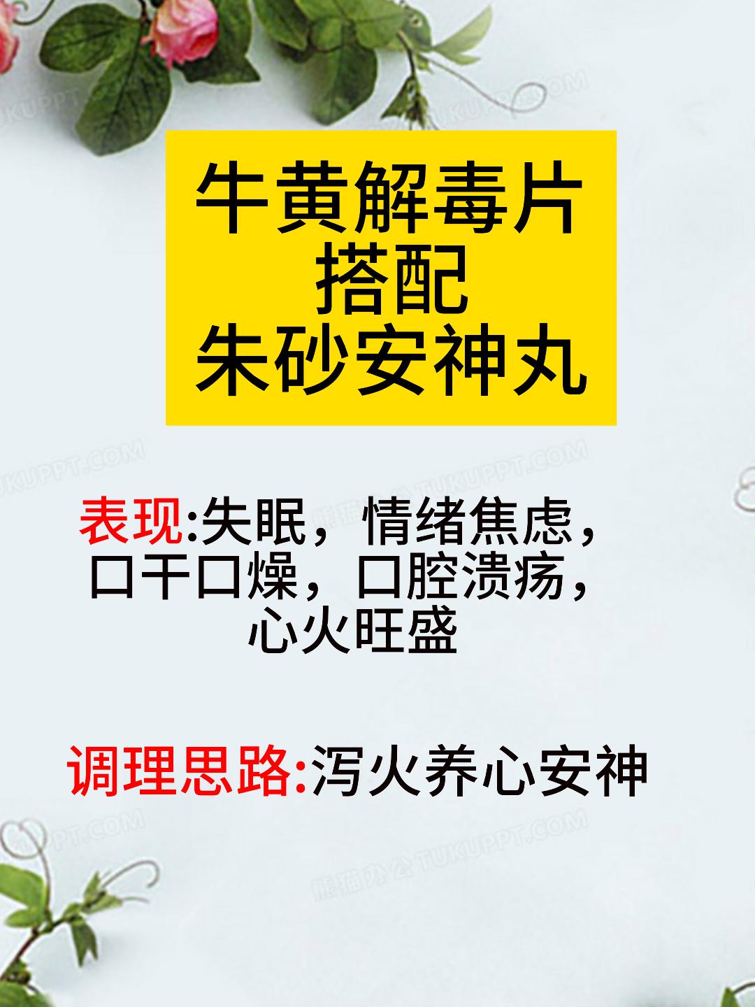 牛黄解毒片的最强搭配，还可用于改善5种常见病症！[谢谢][谢谢][谢谢][谢谢]