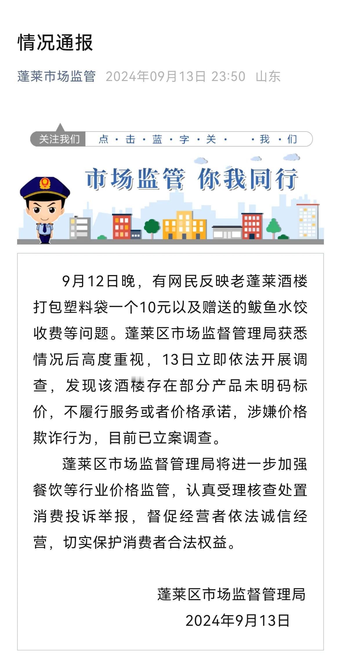 【一个打包塑料袋一个10元  蓬莱深夜发通报】
打包塑料袋一个10元，有消费者在