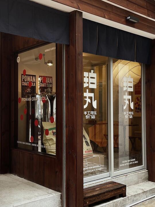 🟤在汕头！穿越京都街头的手工可乐店