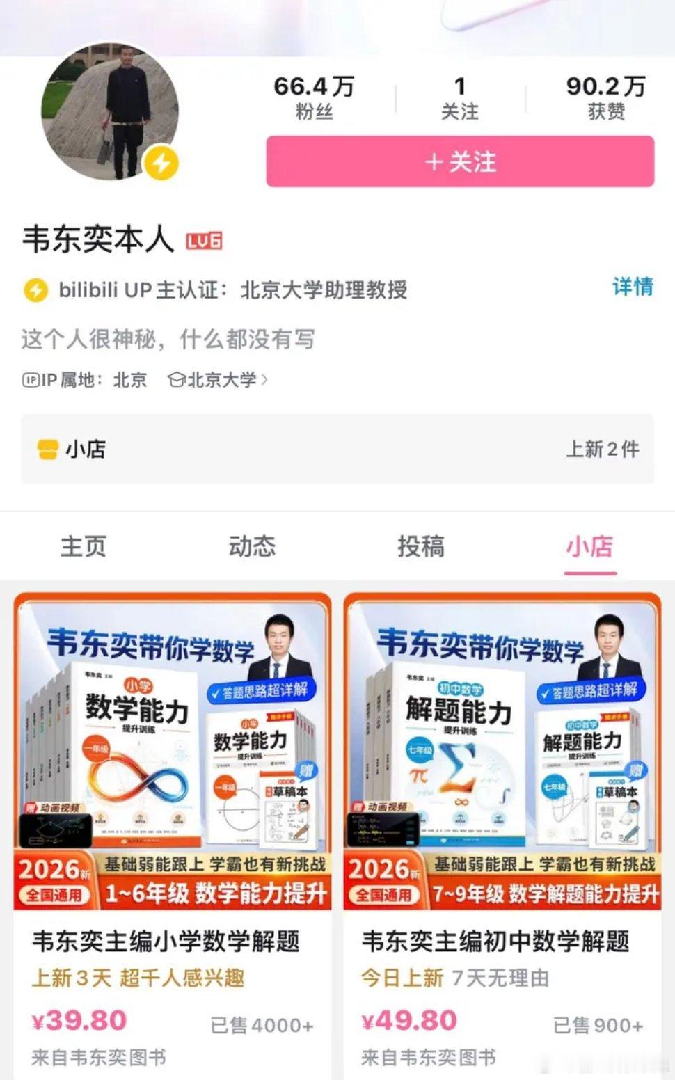 北大确认韦东奕卖书账号为本人北大官方一锤定音，韦东奕卖书账号确为本人，学者凭专业