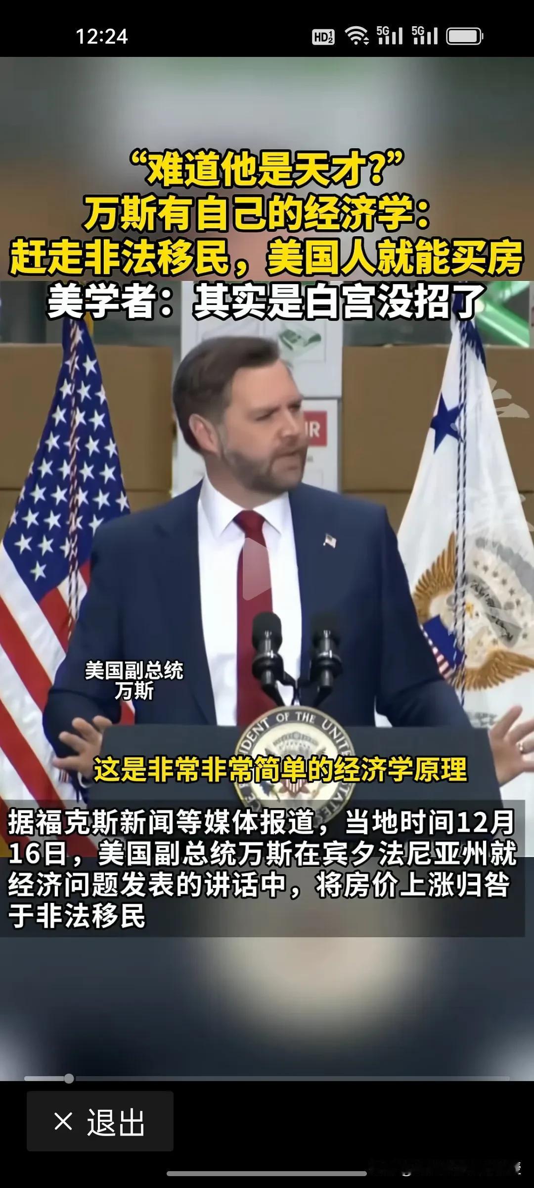 看下图，万斯的经济学理论是他自学成才的吧？万斯近期在公开场合表示，赶走非法移民，
