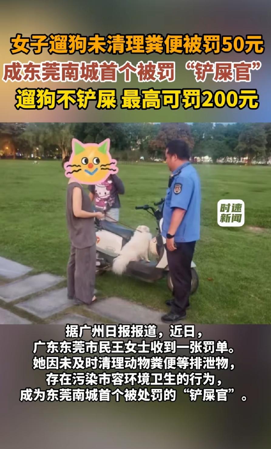东莞女子遛狗未清理粪便被罚款50，她也成为了东莞南城第一个被罚的铲屎官。
广东东