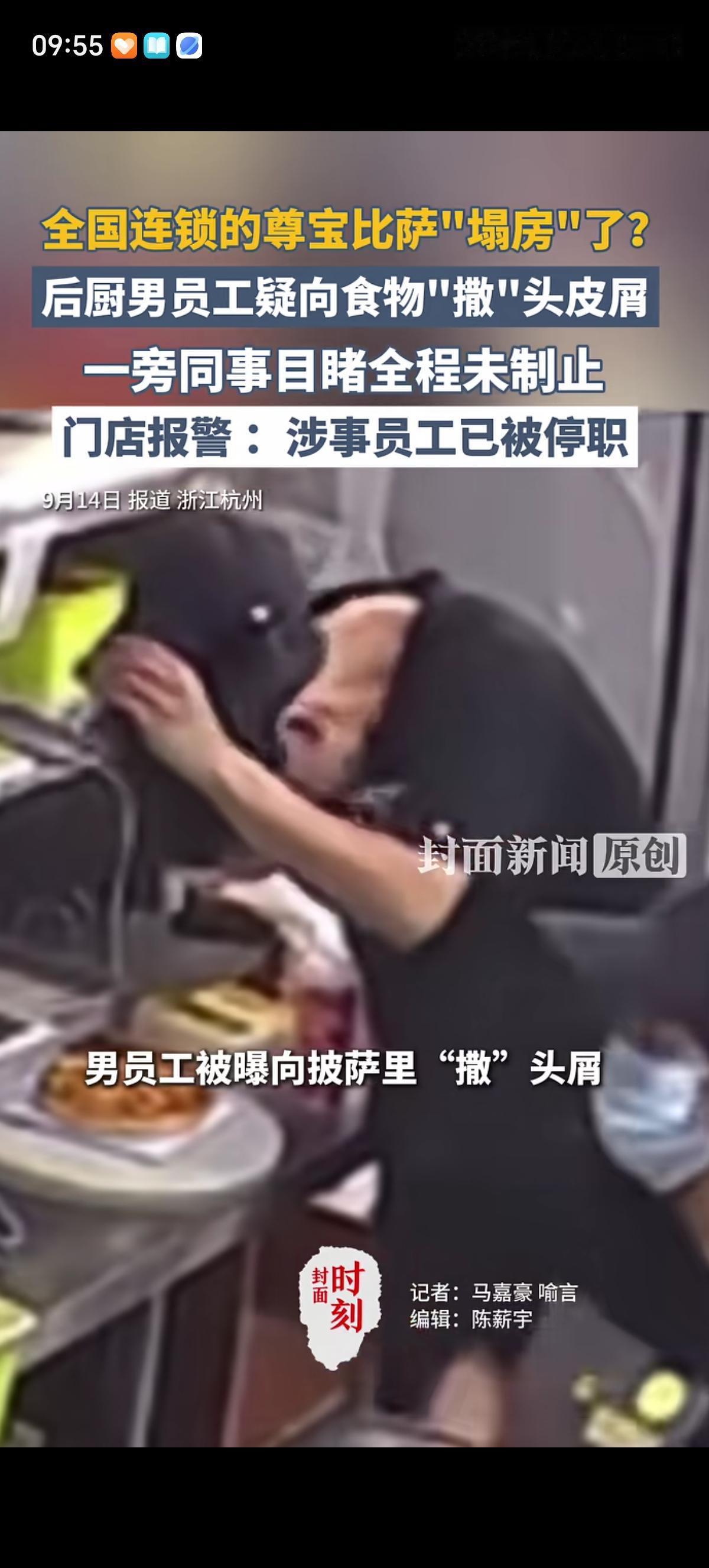 杭州一家尊宝比萨被一名男员工的“头皮屑”整塌房后停业整顿了。监控里男员工摘掉帽子