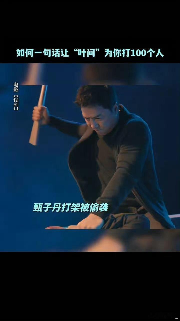 甄子丹辟谣能叶问蹲1小时 💪甄子丹的这一辟谣，不仅打破了网络上的不实传闻，更展