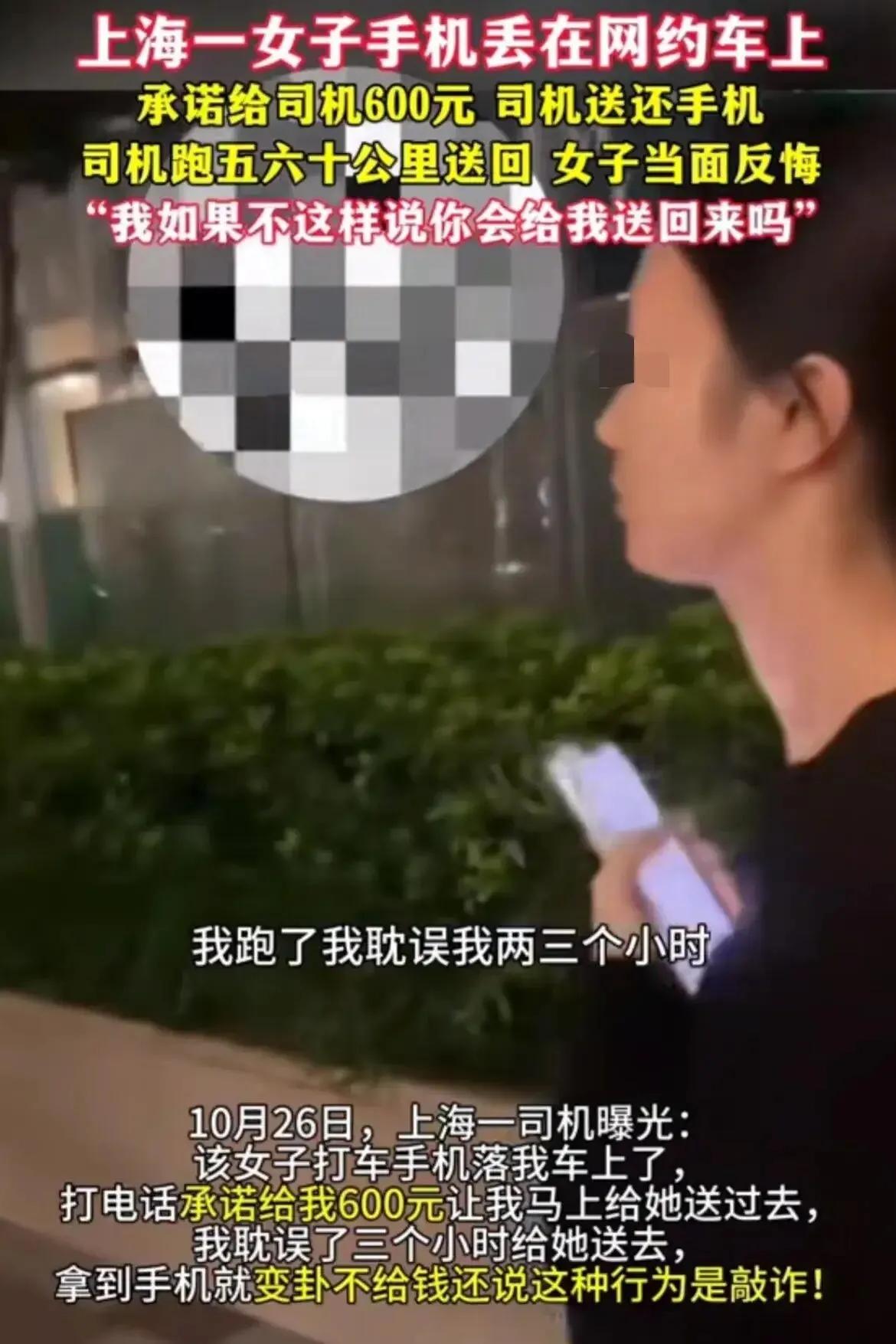 上海一女子手机落在了网约车上，女子承诺给司机600元后反悔，事件经过是一位女子在