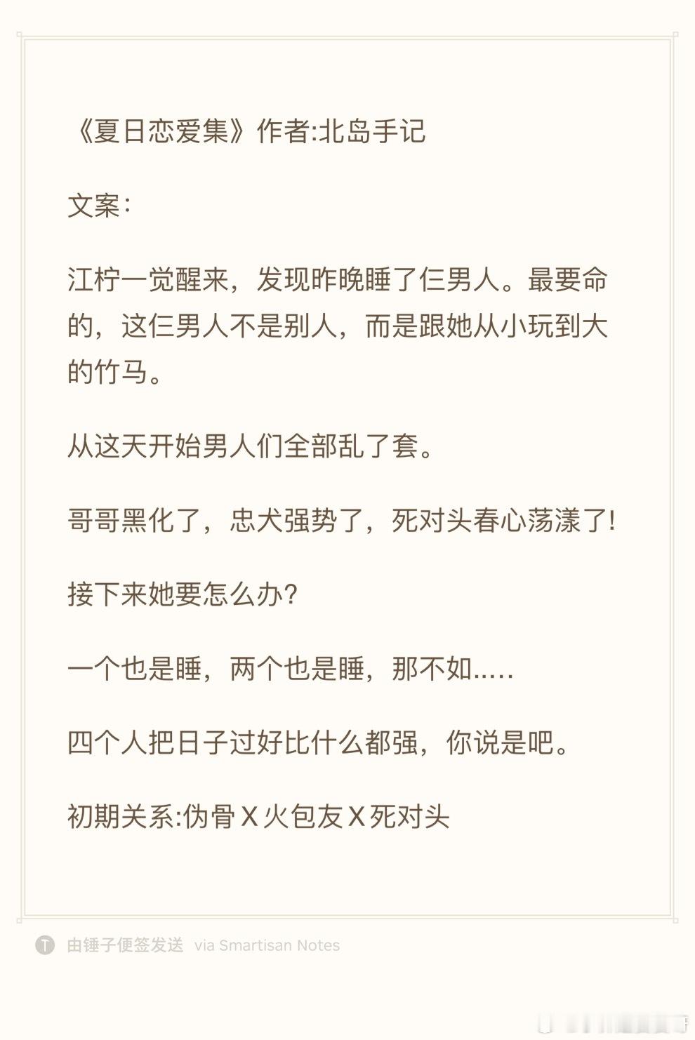 24.0727推文《夏日恋爱集》作者:北岛手记欢迎看过的宝子评论反馈[打call