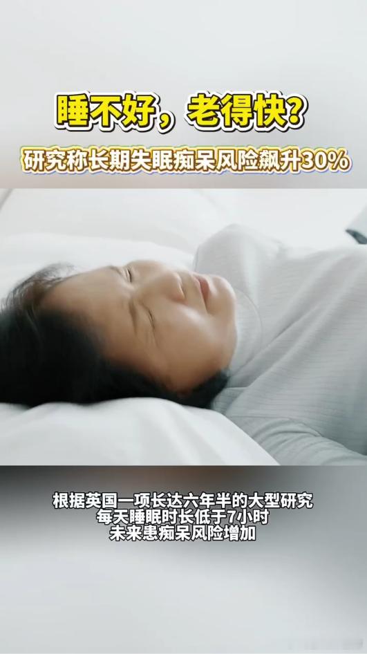 研究称长期失眠痴呆风险飙升30%熬夜失眠损耗的不只是日常精神状态。睡眠紊乱阻碍大