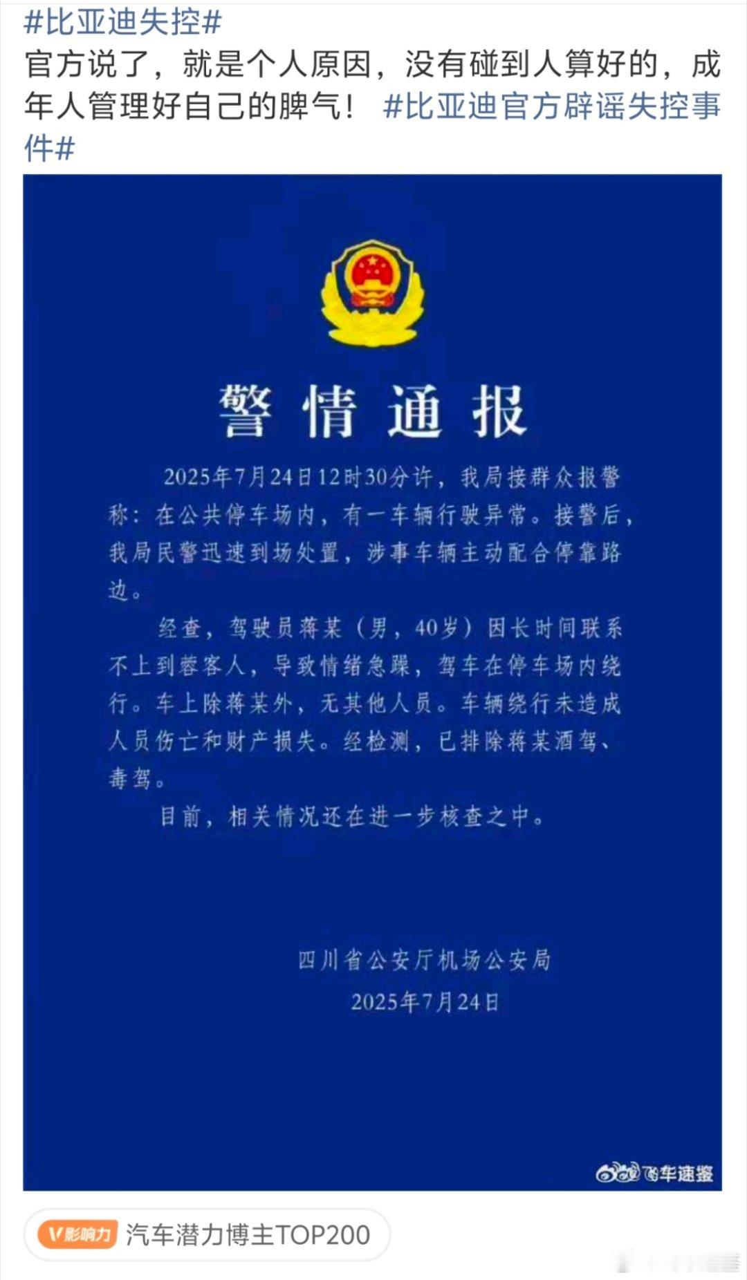 四川公安通报停车场车辆行驶异常事件通报速度真快，给四川公安点赞，个人原因，不信谣