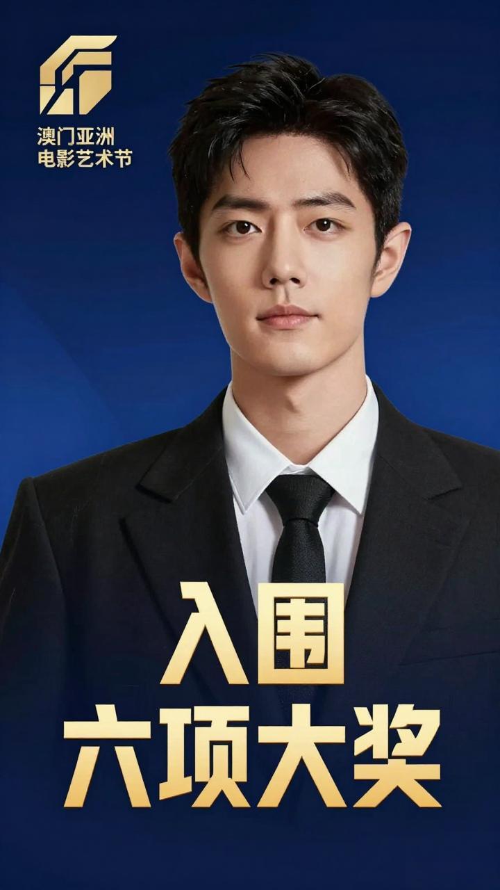 肖战凭《得闲谨制》狂揽澳门亚影节六项提名，这次是演员肖战的胜利！

当澳门亚洲电