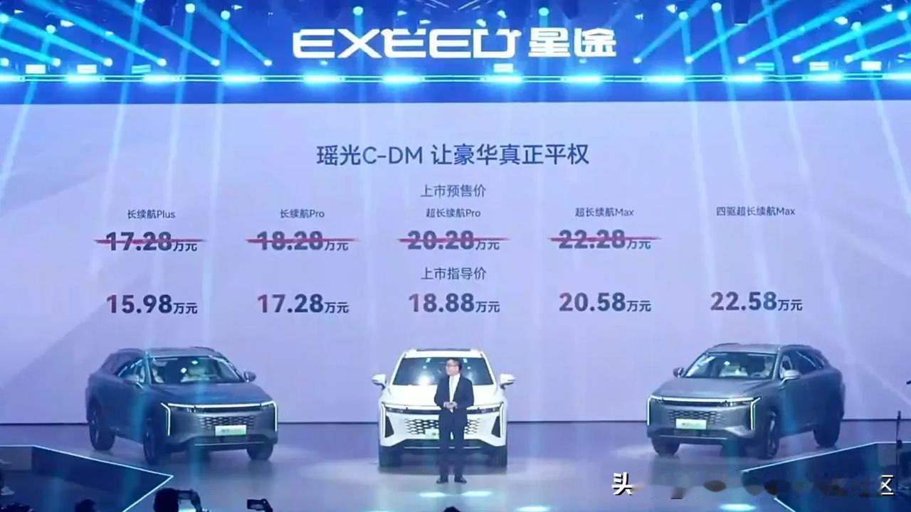奇瑞星途瑶光C-DM正式上市，售价15.98-22.58万元[思考]比之前的预售