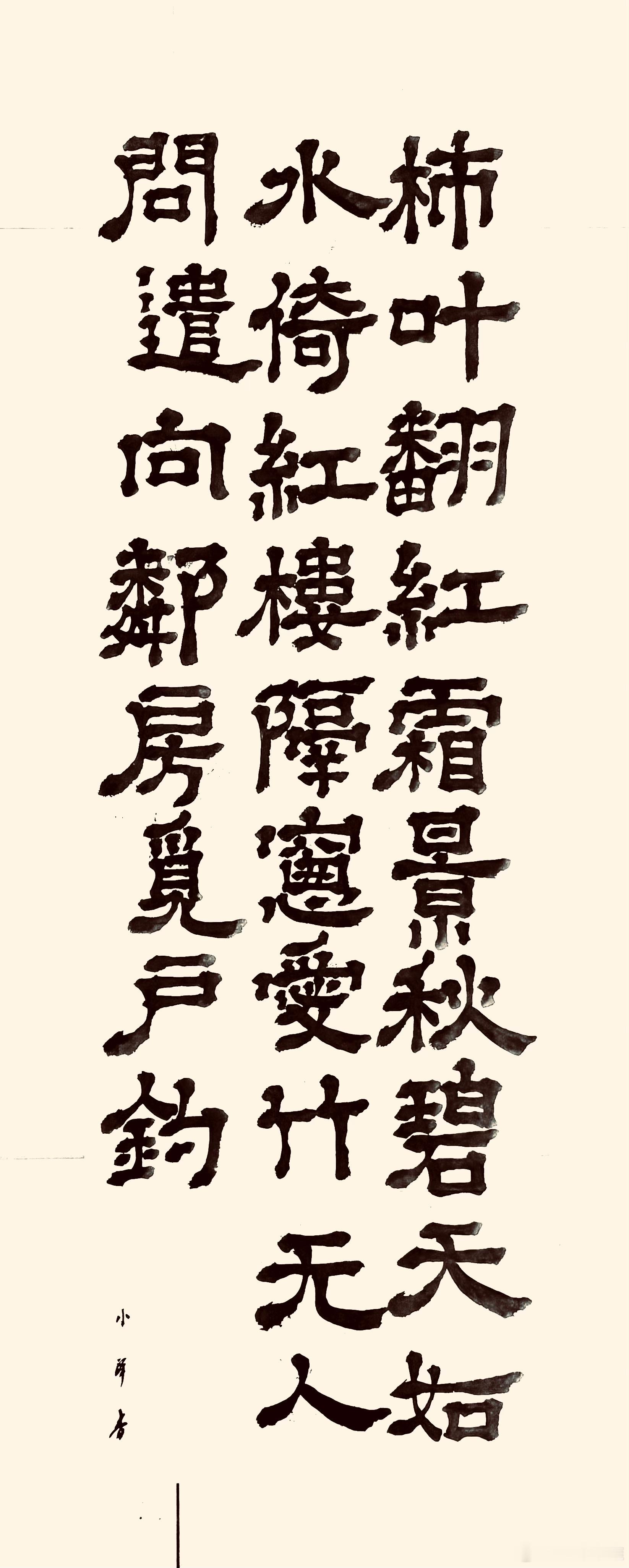 书法  诣红楼院寻广宣不遇留题（唐.李益）柿叶翻红霜景秋，碧天如水倚红楼。 隔窗