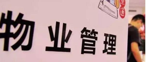 特大好消息！9月9号，关于物业问题，中央终于决定出手整治了。

9月9日，国新办