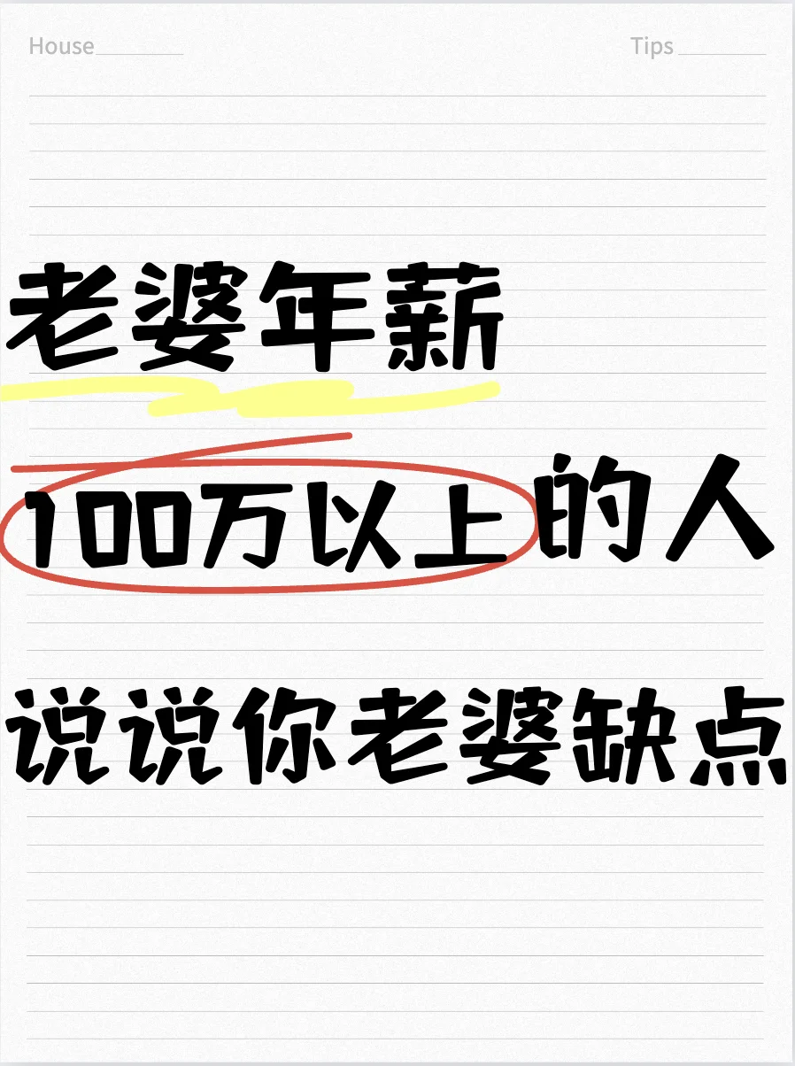 老婆年薪100万以上的进来聊聊你老婆的缺点