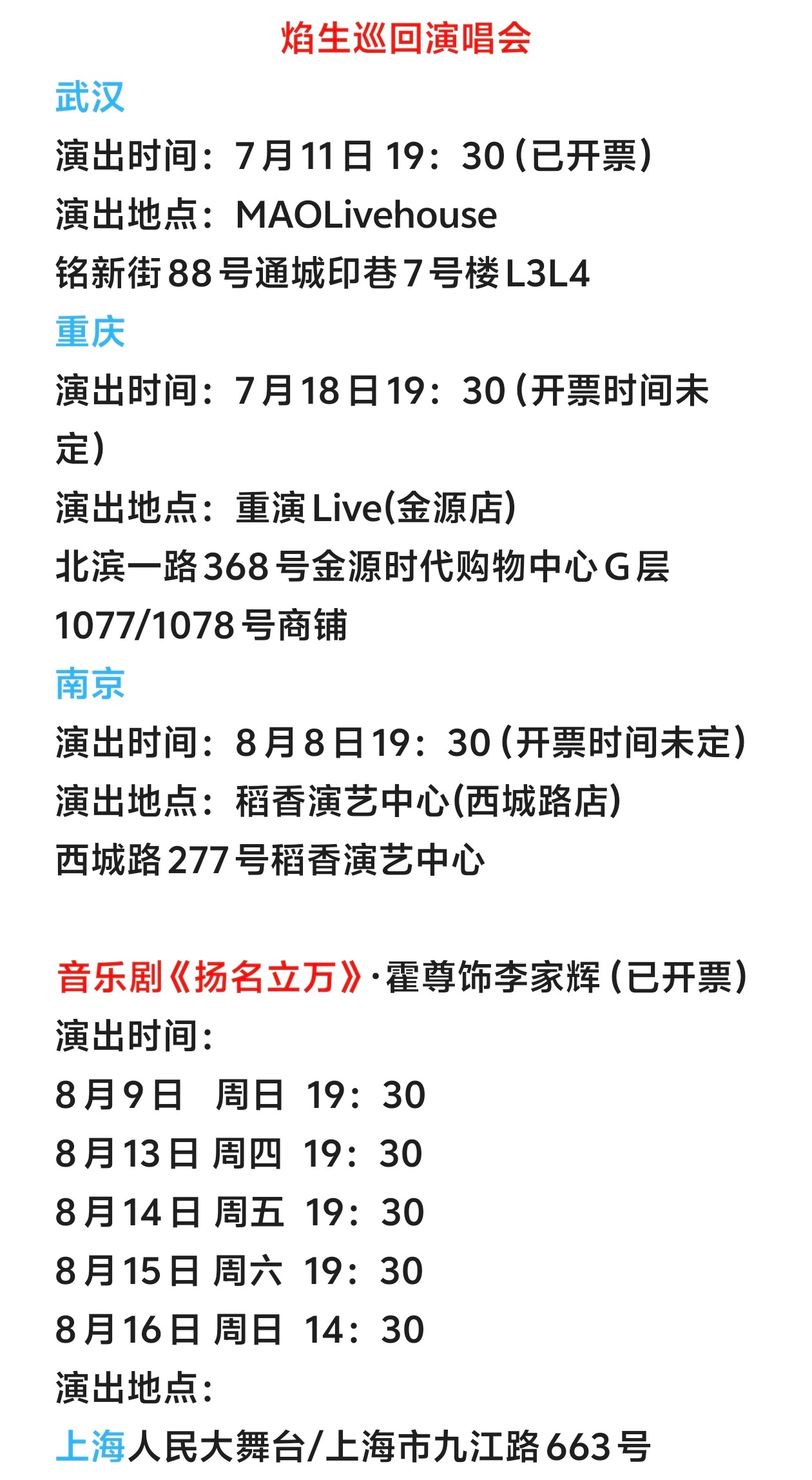 音乐人霍尊 霍尊老师的演出日历，已更新。突然发现，南京的演唱会和上海的音乐剧是连