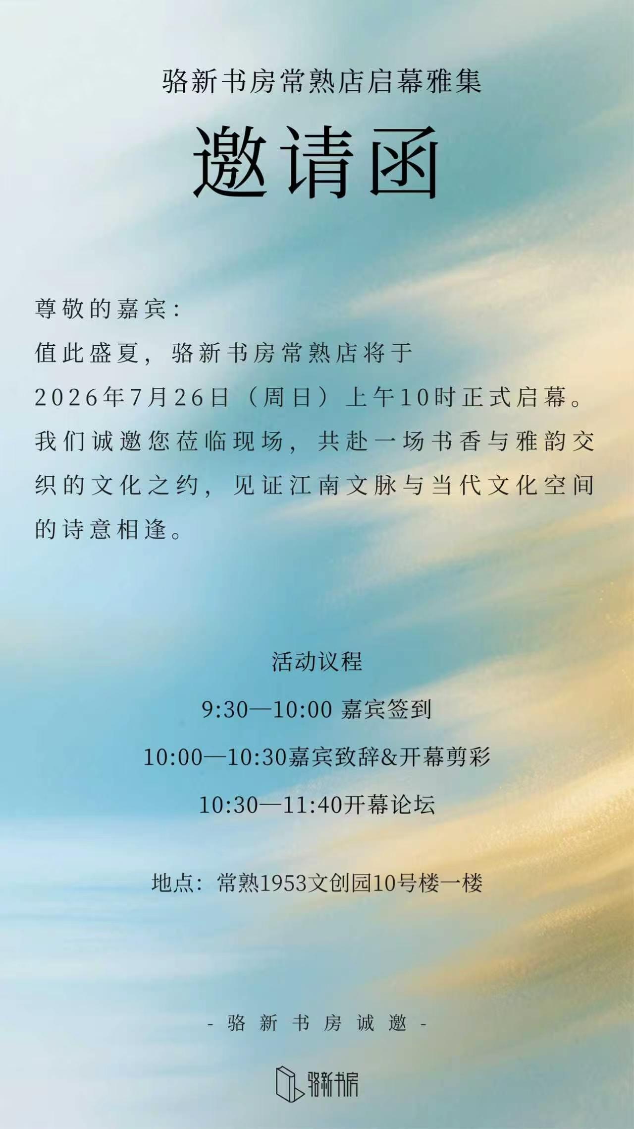 7月26日，将过常熟，参加骆新书房常熟店启幕。
​常熟是阿庆嫂的故乡，沙家浜边摆
