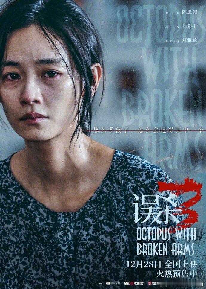 刘雅瑟演误杀3两个愿望实现0个  刘雅瑟参演《误杀3》愿望落空，然演技非凡。快进