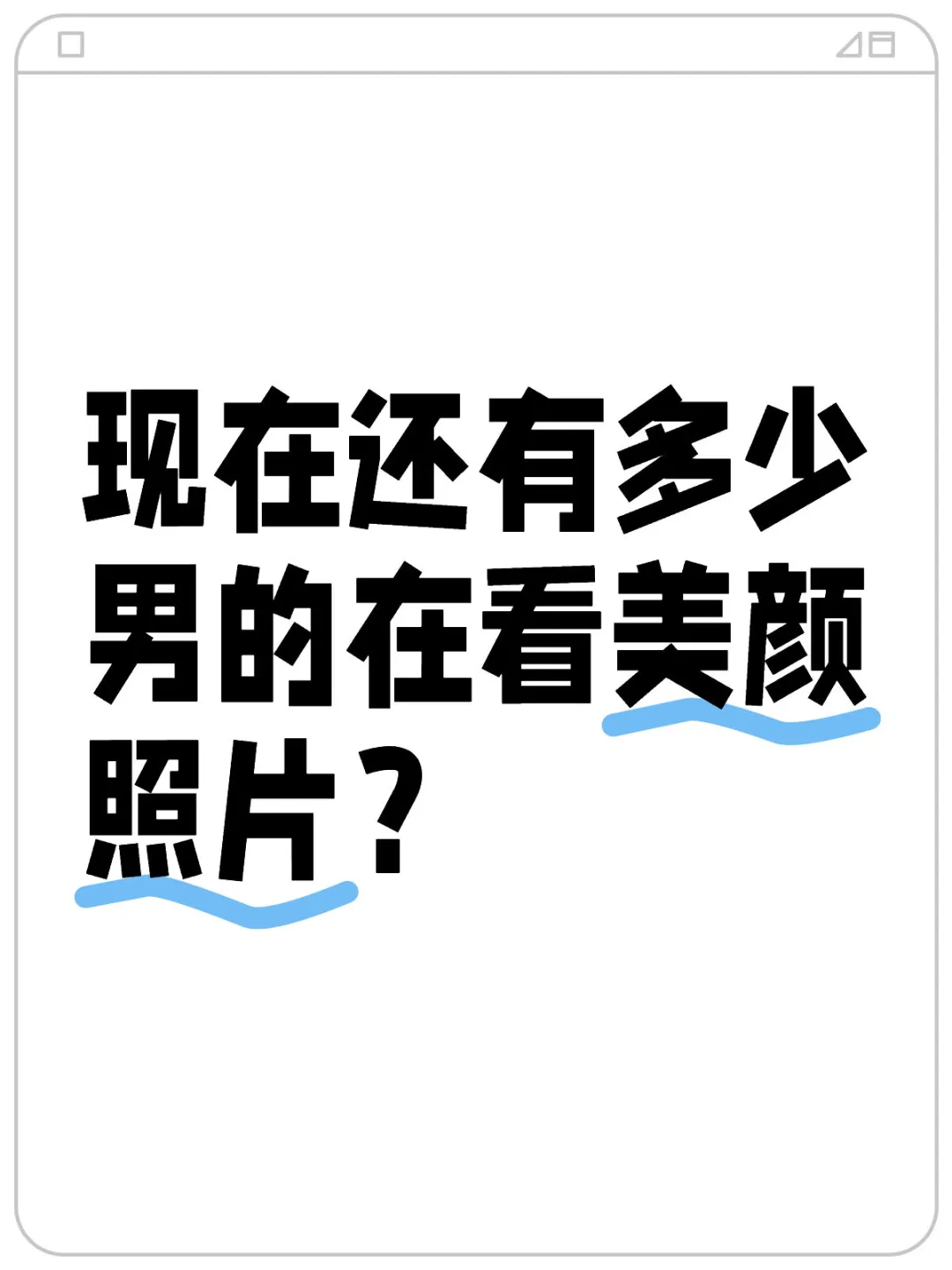 现在还有多少男人在看美颜？