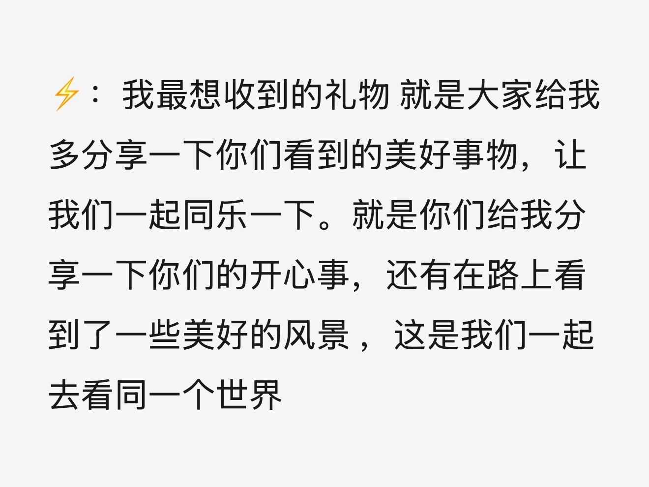 每次看到这些都会心软软～因为田栩宁说最想收到的礼物是"你们看到的美好事物"于是我