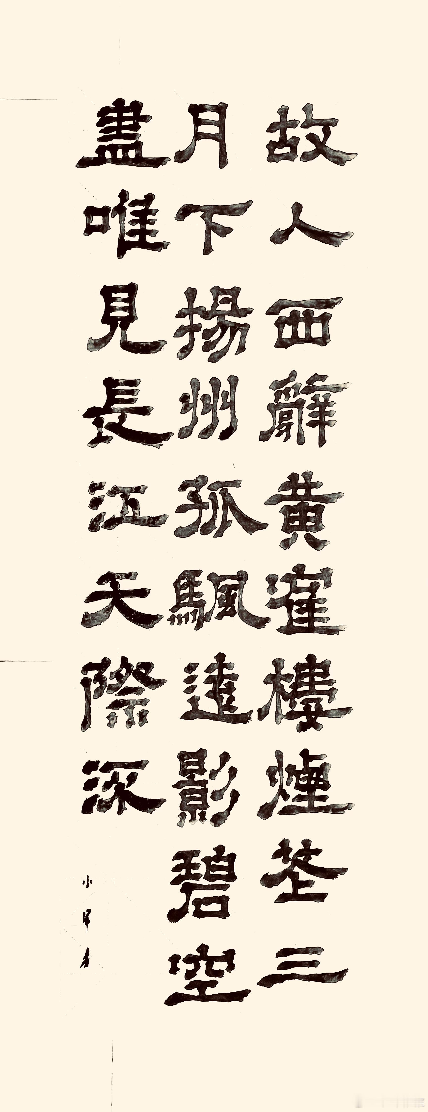 书法  黄鹤楼送孟浩然之广陵（唐.李白）故人西辞黄鹤楼，烟花三月下扬州。孤帆远影