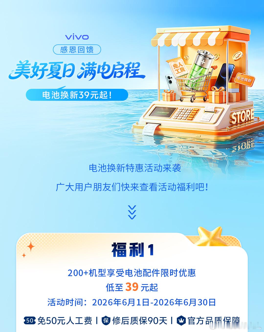 vivo仲夏感恩回馈活动电池换新39元起！免收人工费，覆盖200+型号！部分型号