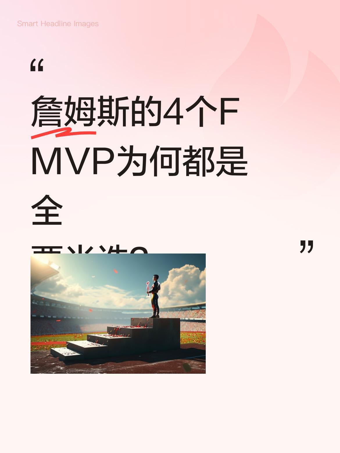 詹姆斯的4个FMVP为何都是全票当选？
2016年总决赛堪称经典，1-3落后73