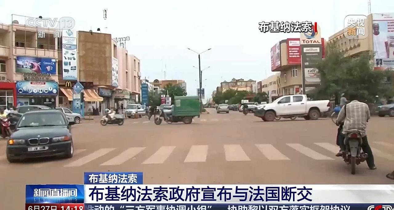 布基纳法索政府宣布与法国断交
🌍【历史性时刻！布基纳法索正式宣布与法国断交】