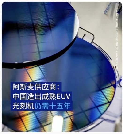 荷兰光刻机设备巨头阿斯麦的关键供应商、德国蔡司集团高管罗蒙德称，中国在研发尖端光