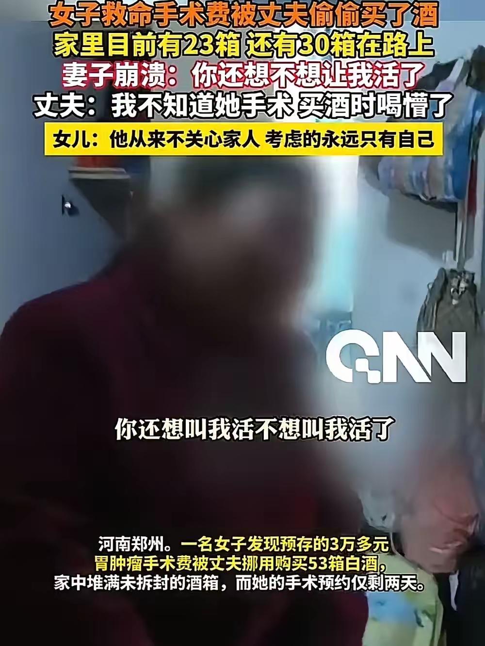 河南郑州，男子拿妻子的救命钱偷买53箱酒，妻子哭诉：“你还想不想让我活，我的病不