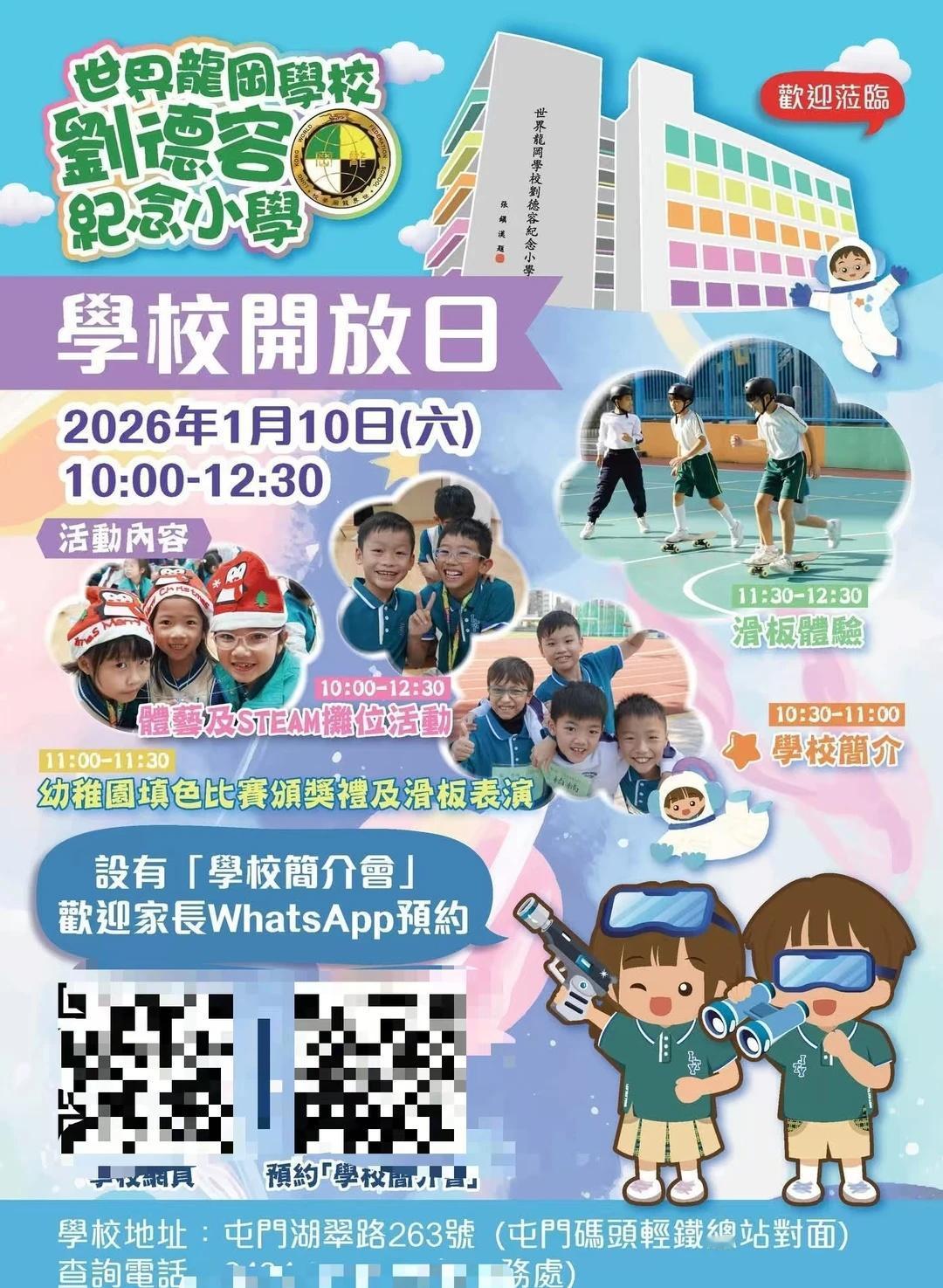 🇭🇰世界龙冈学校刘德容小学开放日
🎉世界龙冈学校刘德容纪念小学｜开放日来啦
