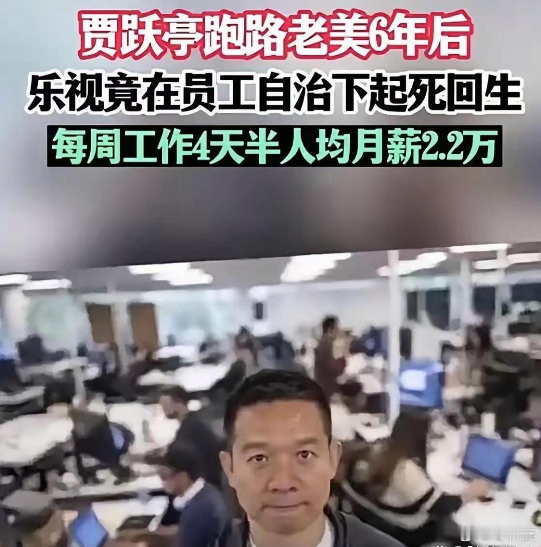 乐视是一家神奇的倒闭公司，你说它活着，贾老板跑美国再也不回来了。你说它死了，40