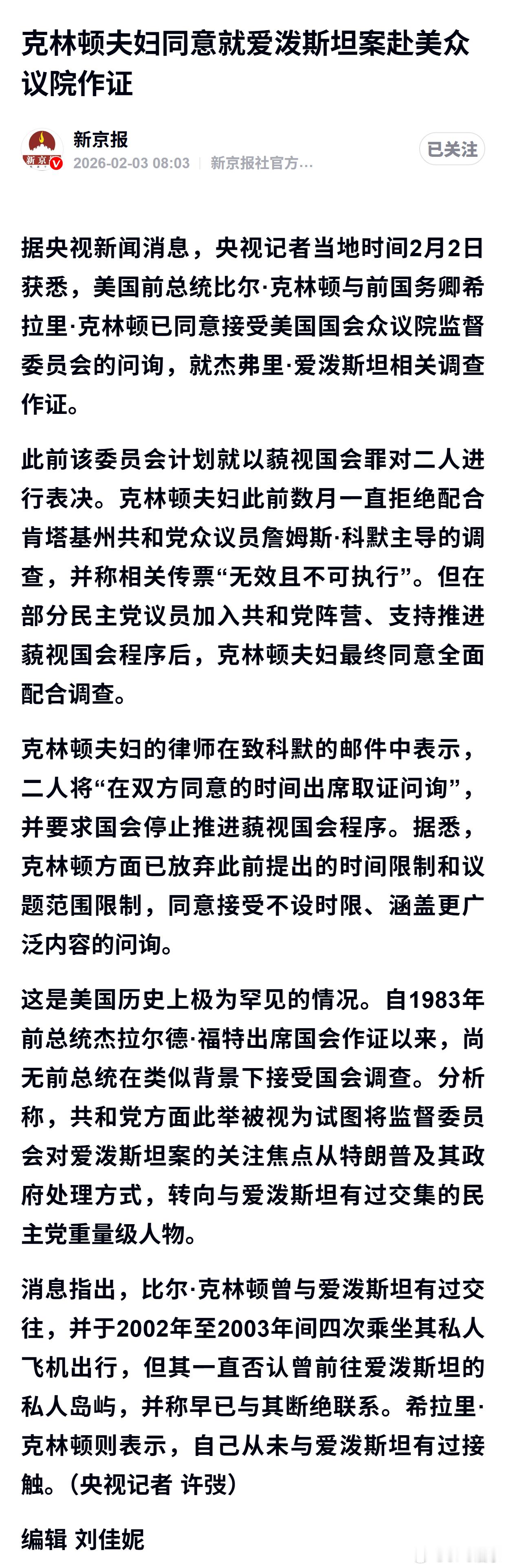 克林顿夫妇同意就爱泼斯坦案赴美众议院作证 