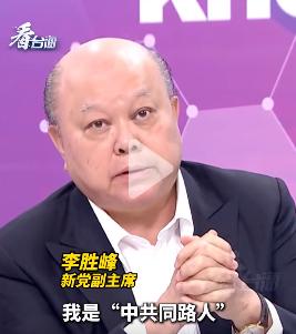台湾新党副主席李胜峰：不要怕，我是“中共同路人”！

李胜峰：不要怕，“中共同路