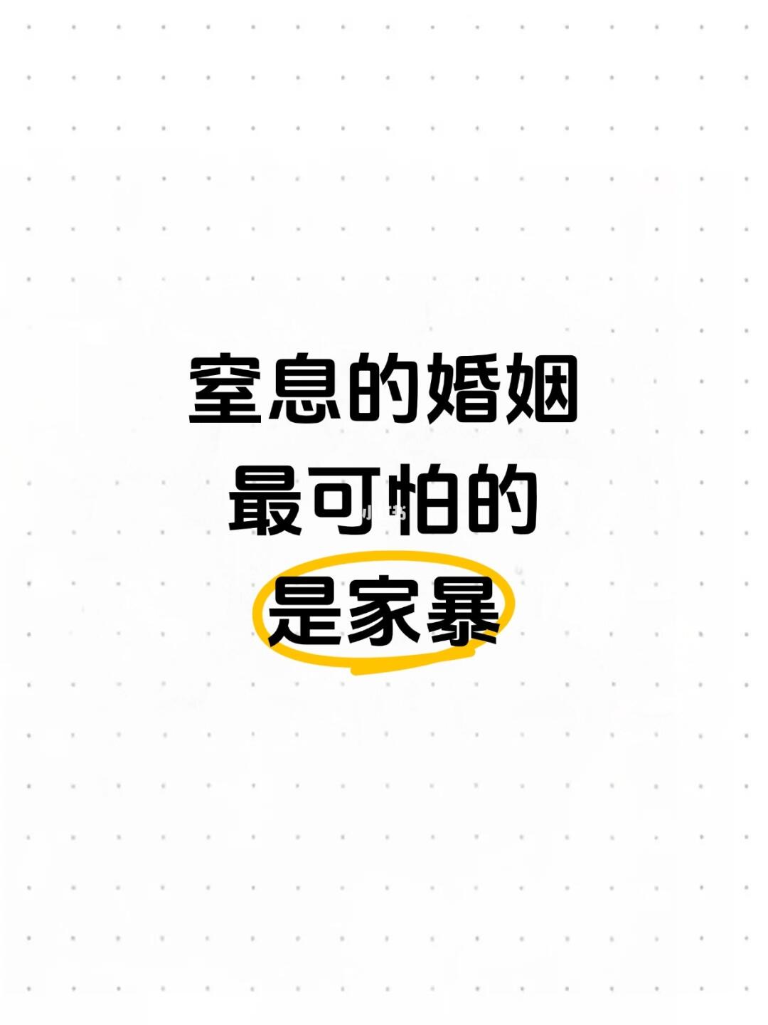 窒息的婚姻，最可怕的是家暴