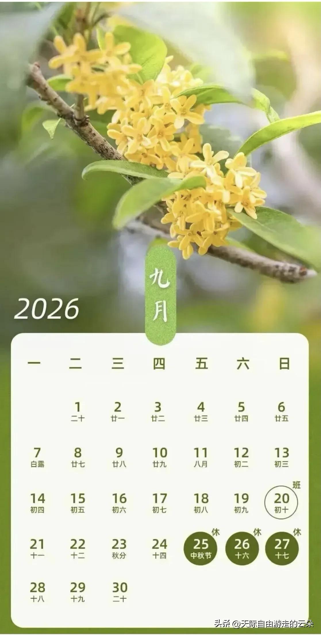 不调休！不免费！2026中秋放假通知来了，网友：这才是真正的放假！

“终于不用